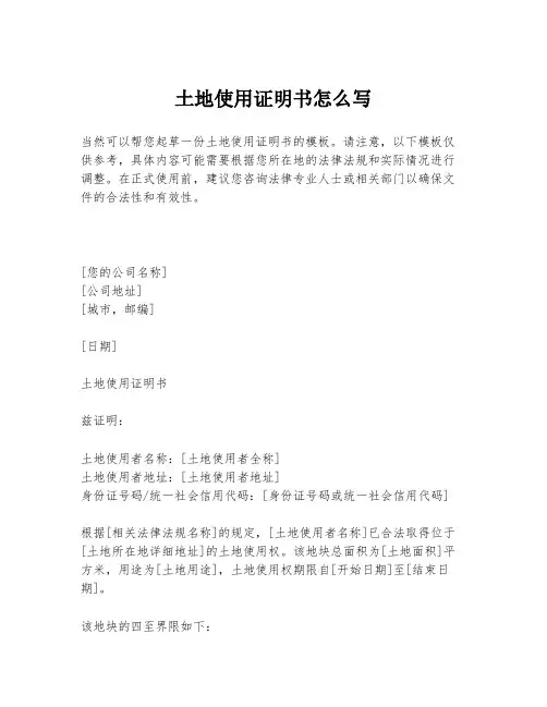 土地使用证明书怎么写