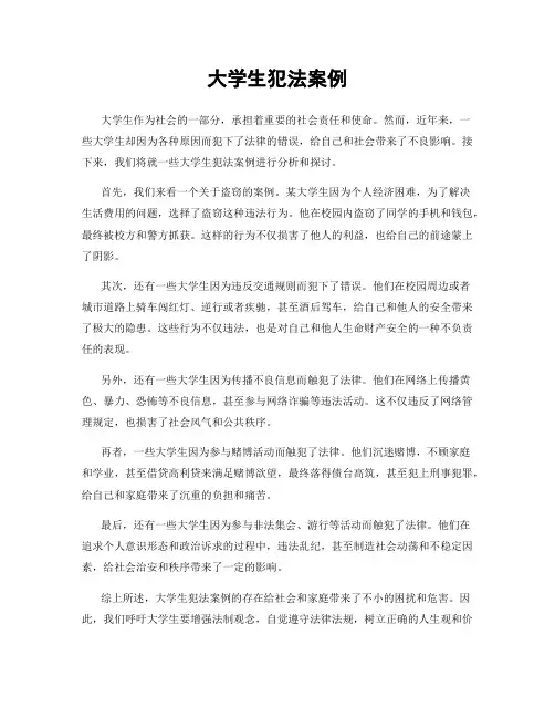 大学生犯法案例