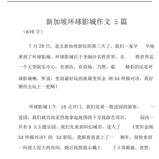 新加坡环球影城作文5篇.docx.docx