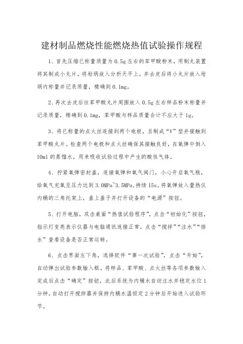 建材制品燃烧性能燃烧热值试验操作规程