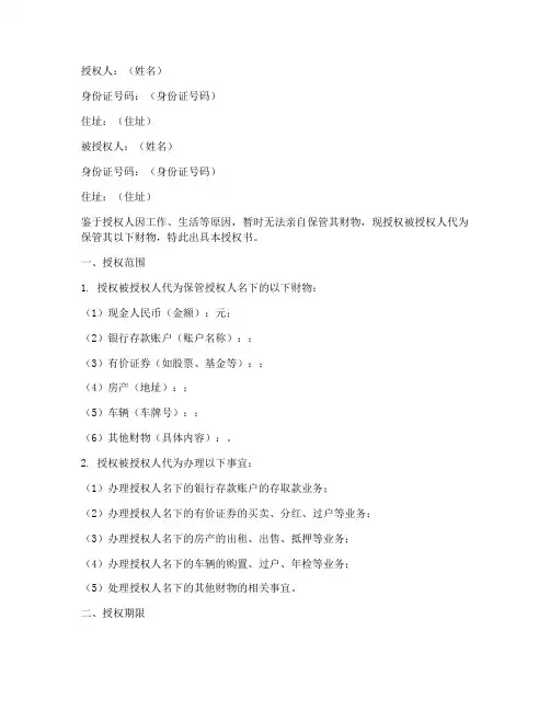 父母代保管财物授权书