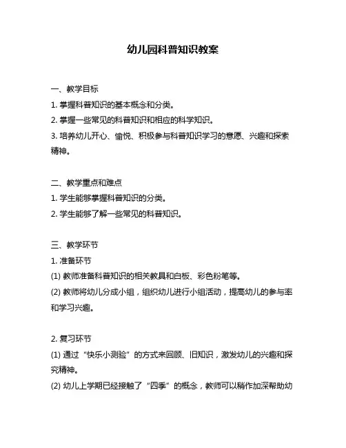 幼儿园科普知识教案