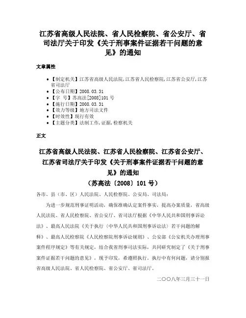 江苏省高级人民法院、省人民检察院、省公安厅、省司法厅关于印发《关于刑事案件证据若干问题的意见》的通知