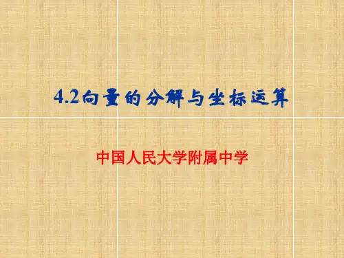 4.2向量的分解与坐标运算名师课件