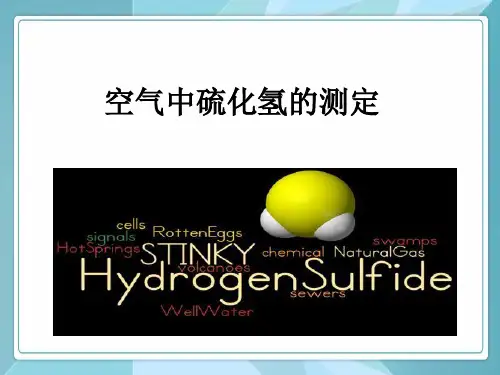 空气中硫化氢 亚甲基蓝分光光度法 《空气和废气监测分析方法》