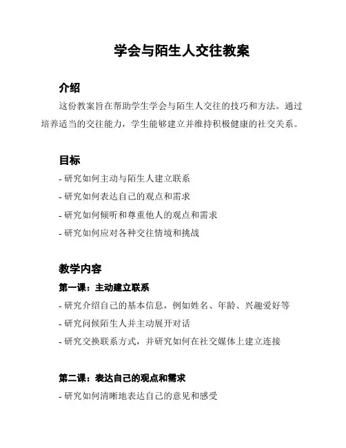 学会与陌生人交往教案
