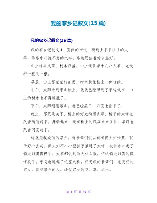 我的家乡记叙文(15篇)