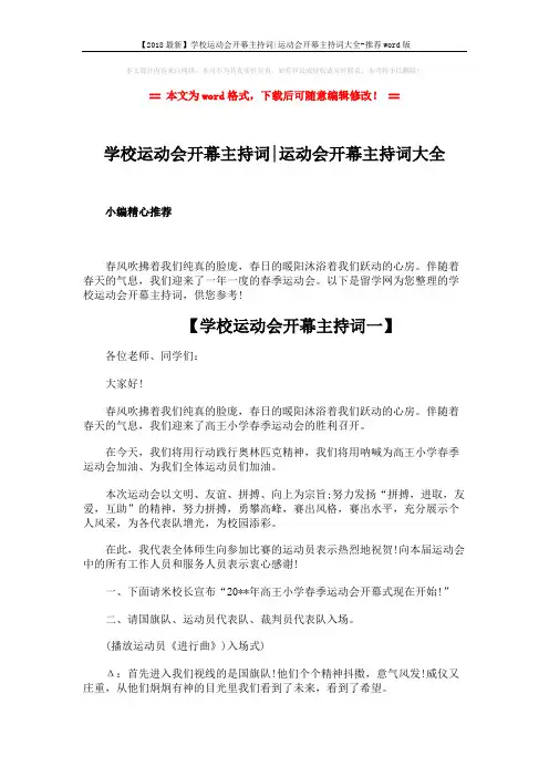 【2018最新】学校运动会开幕主持词-运动会开幕主持词大全-推荐word版 (3页)
