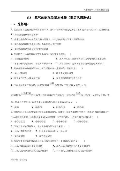 2021年九年级化学开学预习班5.3 氧气的制取及基本操作(课后巩固测试)讲义(人教版)(原卷版)
