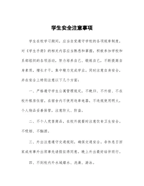 大学学生安全注意事项
