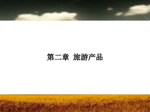 旅游经济学 第四课 旅游产品的概念及特征