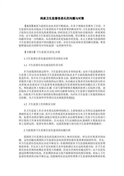 浅谈卫生监督信息化的问题与对策
