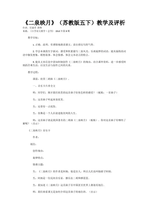 《二泉映月》（苏教版五下）教学及评析