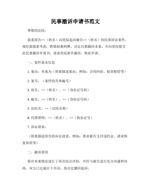 民事撤诉申请书范文