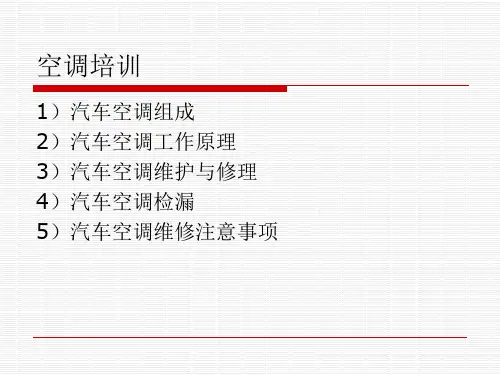 汽车空调系统维修培训教材(共 41张PPT)