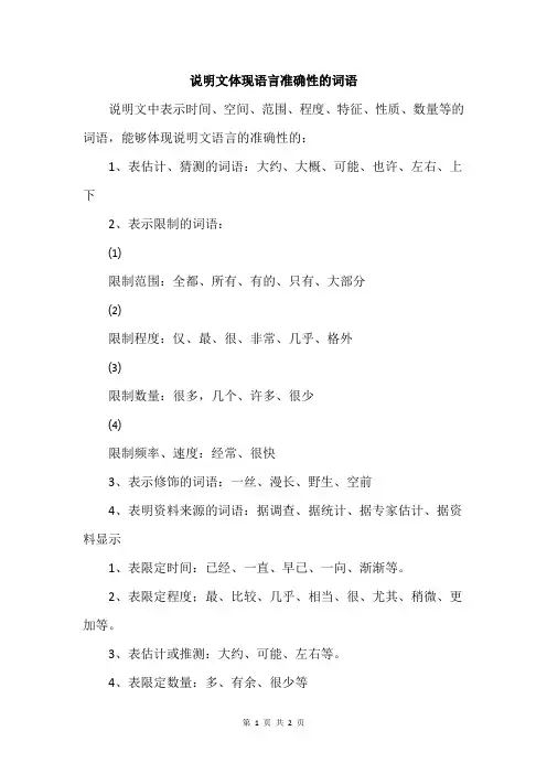 说明文体现语言准确性的词语