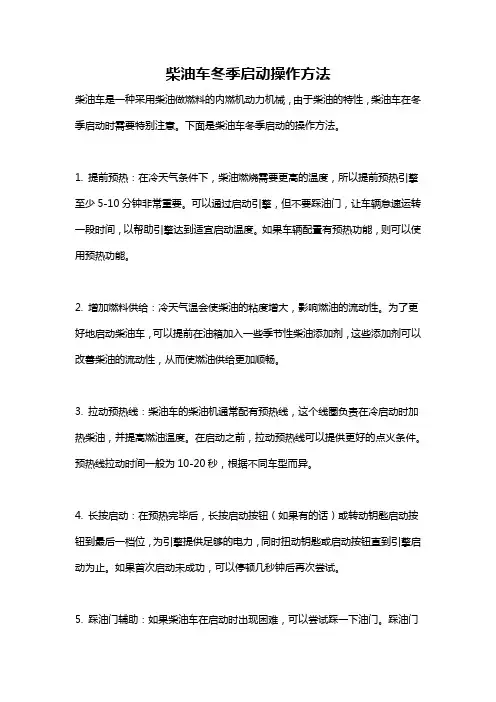 柴油车冬季启动操作方法