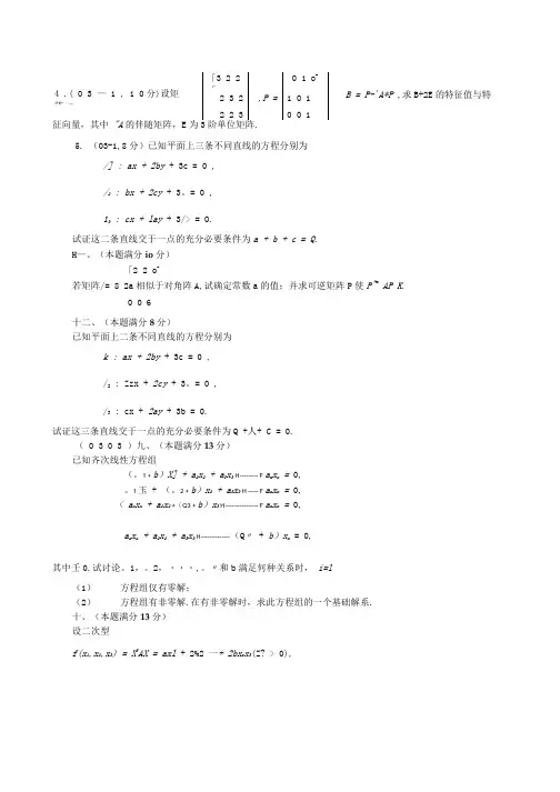 历年研究生考试数学试卷分类——线性代数解答题.doc