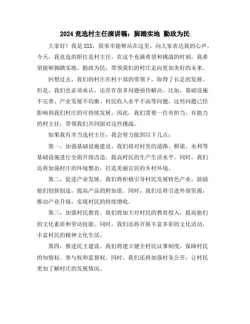 2024竞选村主任演讲稿：脚踏实地 勤政为民