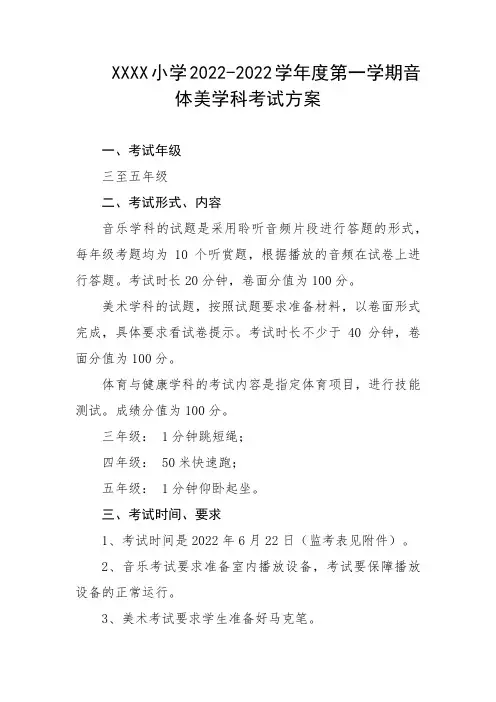 小学2022-2022学年度第一学期音体美学科考试方案