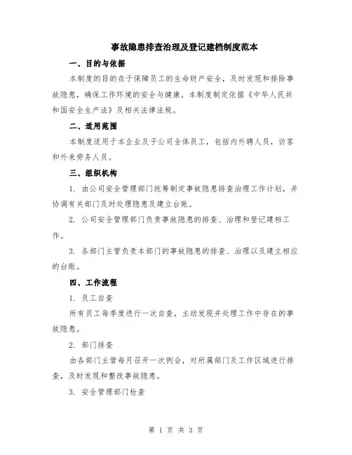事故隐患排查治理及登记建档制度范本