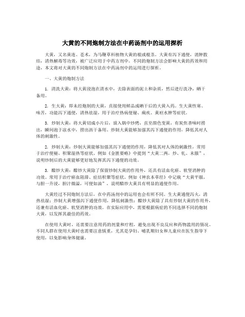 大黄的不同炮制方法在中药汤剂中的运用探析