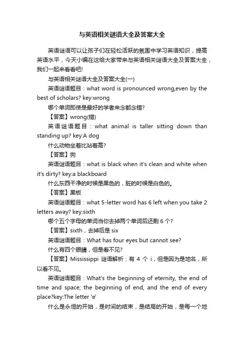 与英语相关谜语大全及答案大全