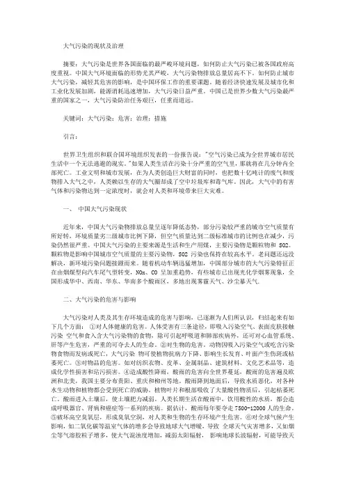 [大气污染,现状]大气污染的现状及治理