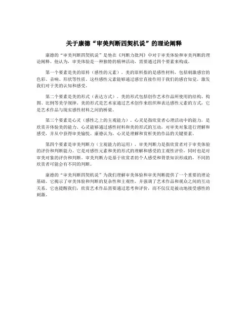 关于康德“审美判断四契机说”的理论阐释
