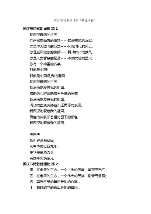 国庆节诗歌朗诵稿（精选6篇）