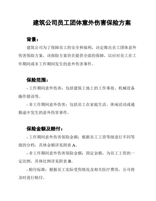 建筑公司员工团体意外伤害保险方案