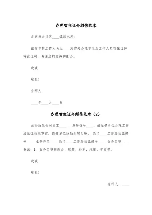 办理暂住证介绍信范本（5篇）