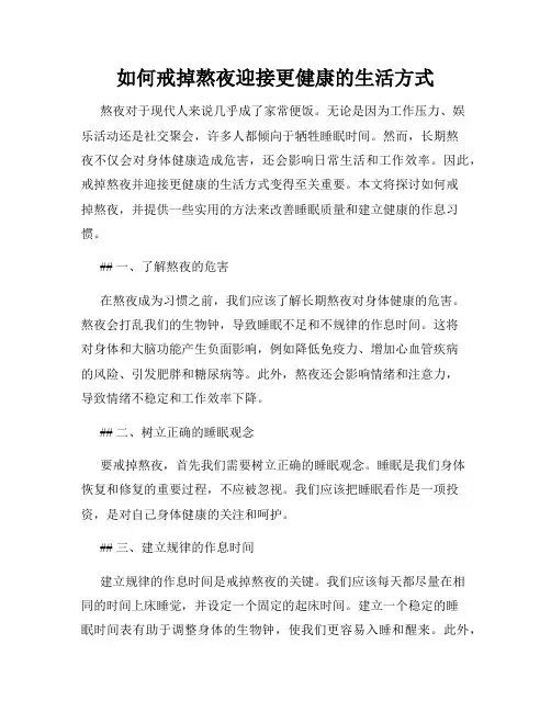 如何戒掉熬夜迎接更健康的生活方式