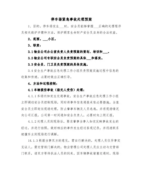 停车场紧急事故处理预案（4篇）