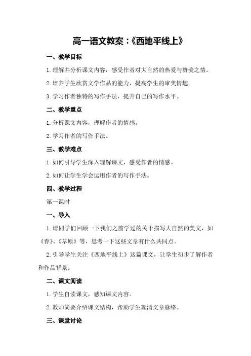 高一语文教案：《西地平线上》