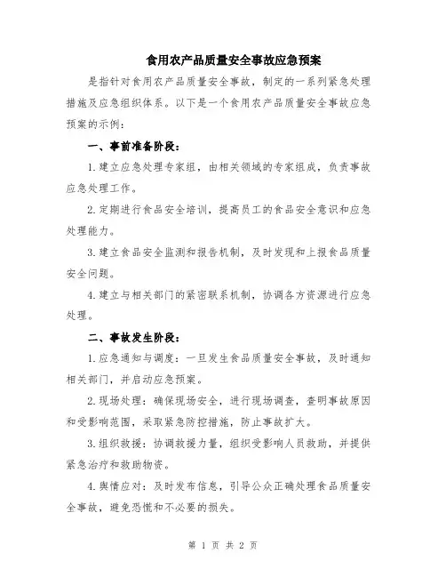 食用农产品质量安全事故应急预案