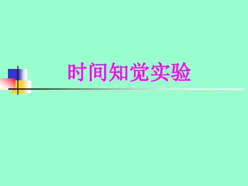 时间知觉实验