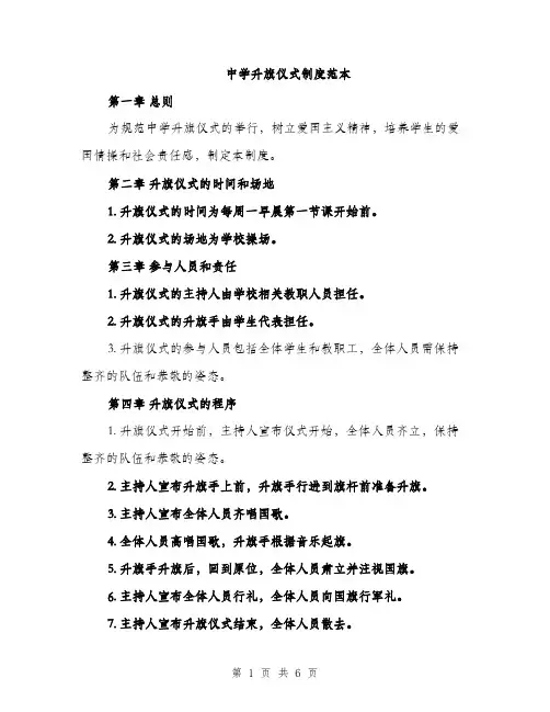 中学升旗仪式制度范本(二篇)
