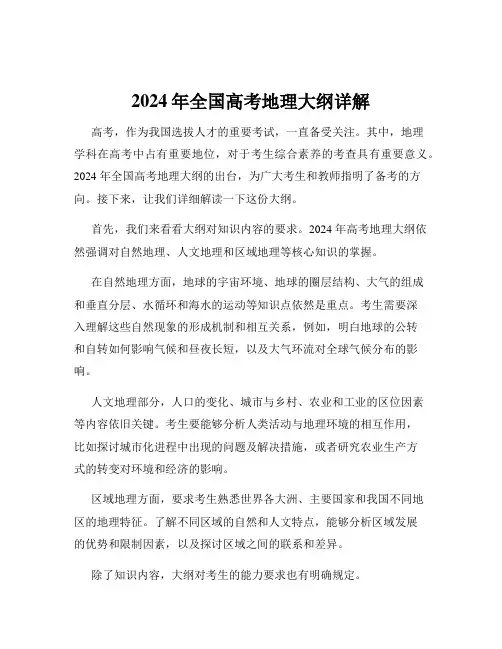 2024年全国高考地理大纲详解