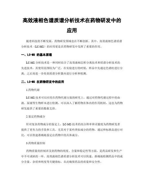 高效液相色谱质谱分析技术在药物研发中的应用