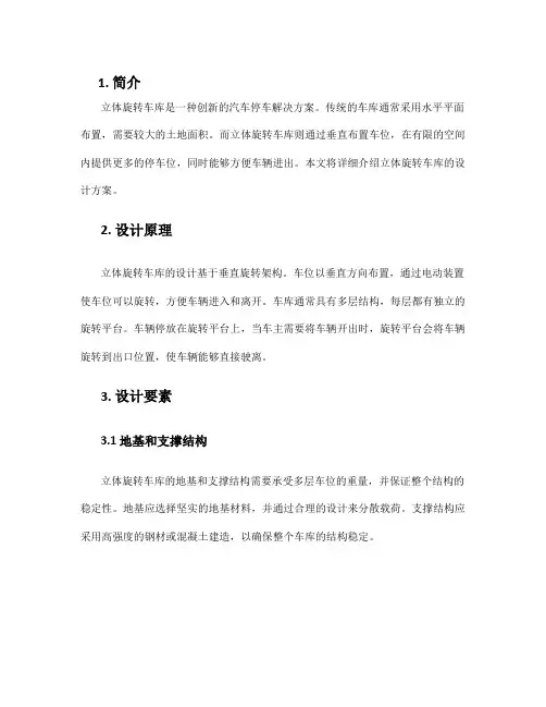 立体旋转车库设计方案