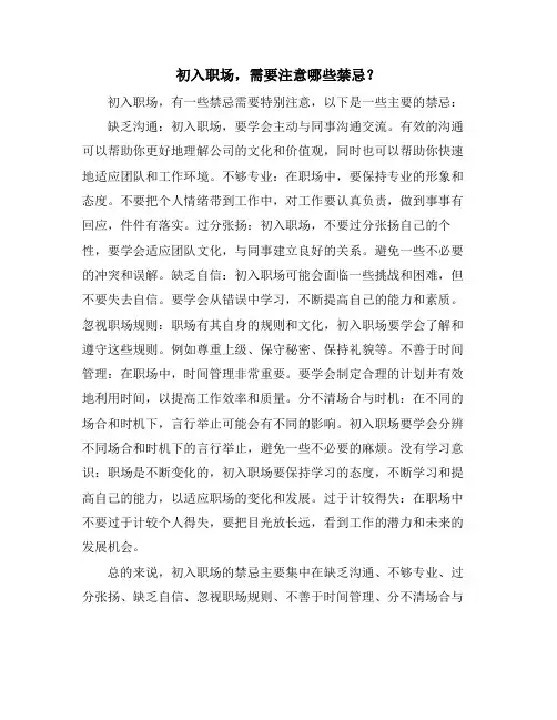 初入职场,需要注意哪些禁忌？(10篇)
