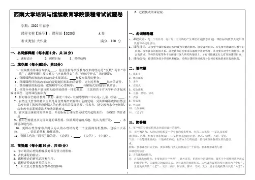 西南大学20年6月[0280]《课程论》机考【答案】