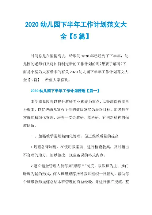 2020幼儿园下半年工作计划范文大全【5篇】