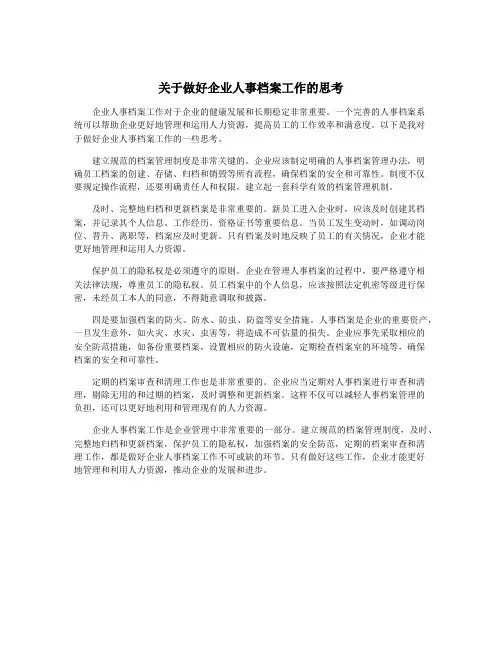 关于做好企业人事档案工作的思考