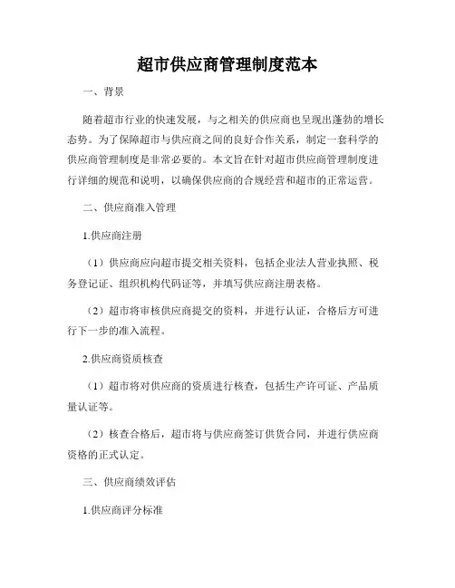 超市供应商管理制度范本