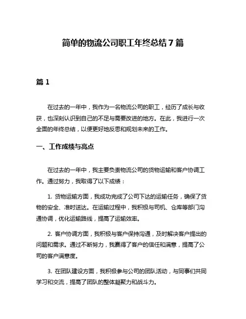 简单的物流公司职工年终总结7篇