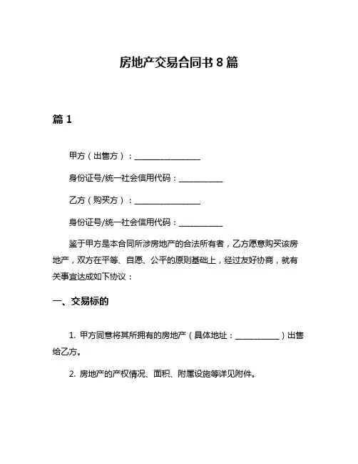 房地产交易合同书8篇