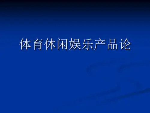 体育休闲娱乐产品论(4)