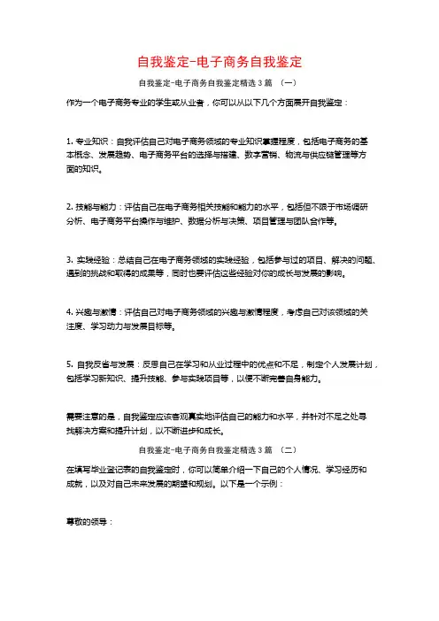 自我鉴定-电子商务自我鉴定3篇